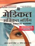 Vardhan Medical Surgical Nursing By H.K Meena And S.K Meena Latest Edition